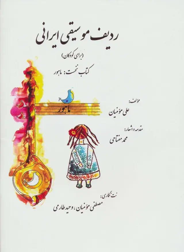جلد کتاب ردیف موسیقی ایرانی 1 (ماهور)،(گلاسه)