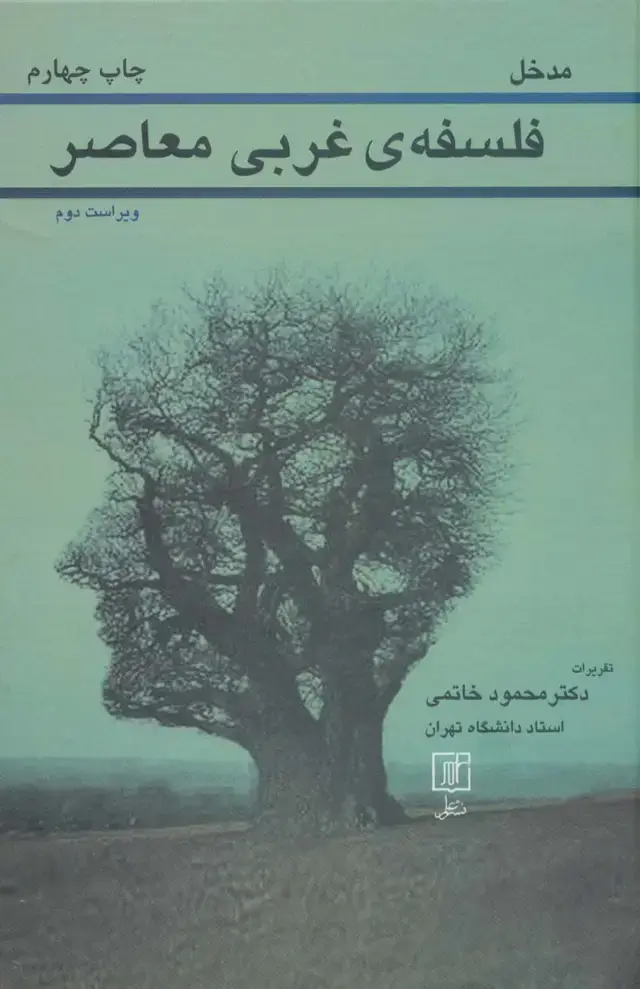 جلد کتاب مدخل فلسفه ی غربی معاصر
