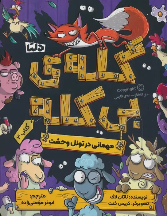جلد کتاب گله ی بی کله 3 (مهمانی در تونل وحشت)