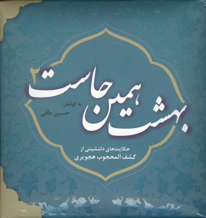 جلد کتاب بهشت همین جاست 2 (حکایت های دلنشینی از کشف المحجوب هجویری)