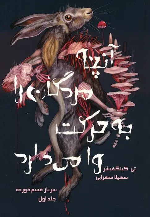 جلد کتاب سرباز قسم خورده 1 (آنچه مردگان را به حرکت وا می دارد)