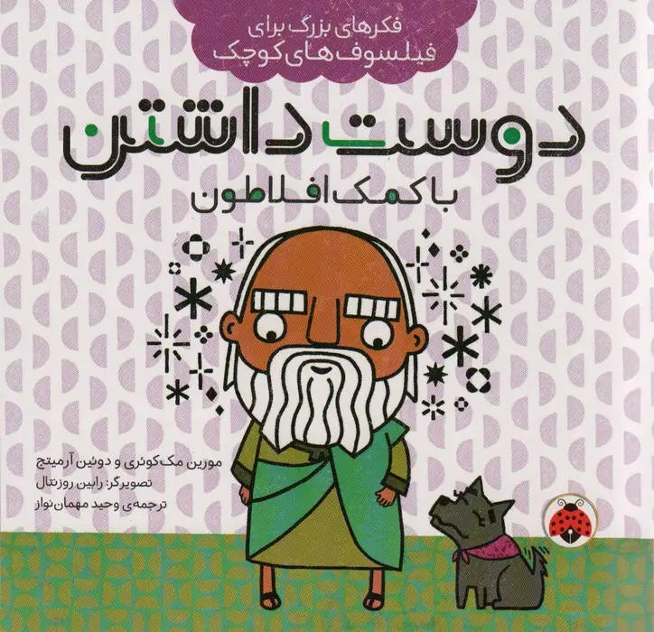 جلد کتاب فکرهای بزرگ برای فیلسوف های کوچک (دوست داشتن با کمک افلاطون)