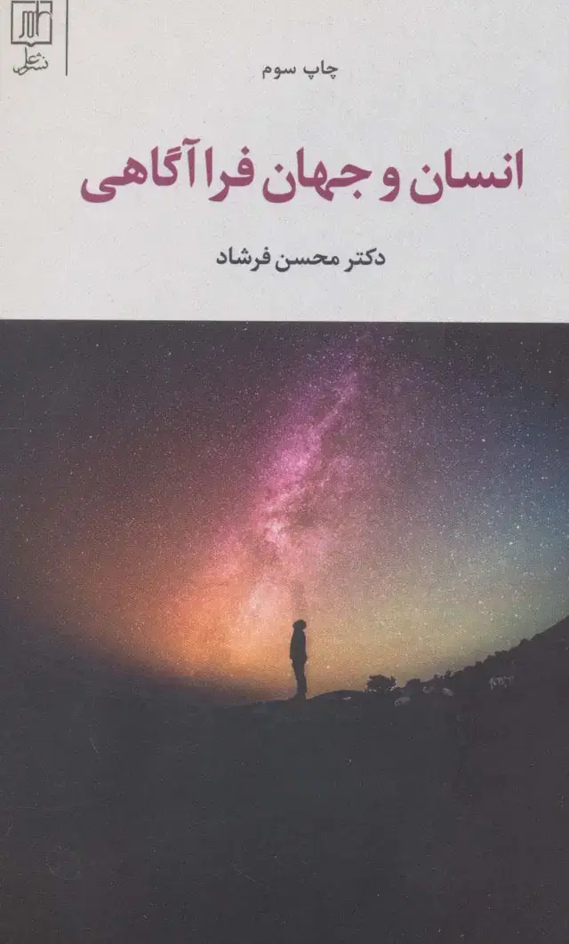 جلد کتاب انسان و جهان فرا آگاهی