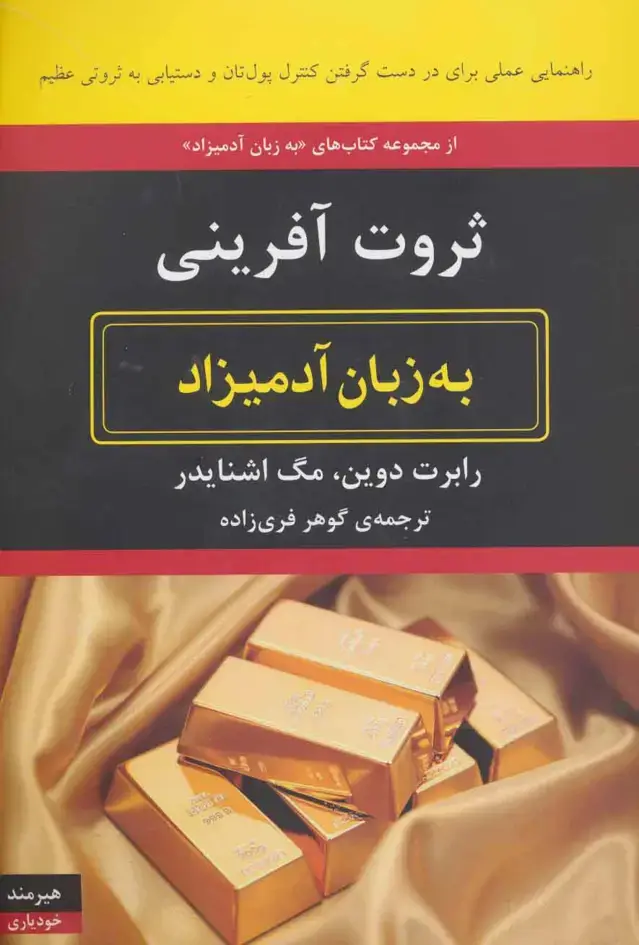 جلد کتاب ثروت آفرینی به زبان آدمیزاد