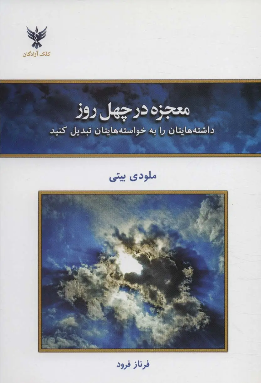 جلد کتاب معجزه در چهل روز (داشته هایتان را به خواسته هایتان تبدیل کنید)