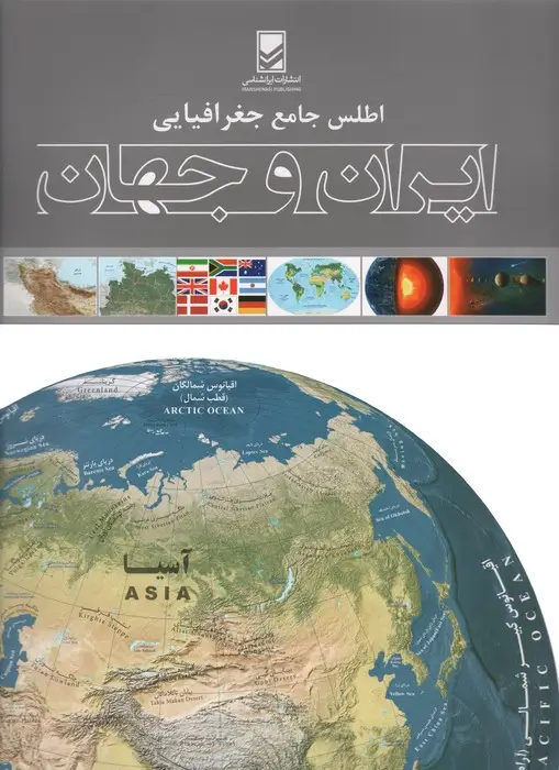 جلد کتاب اطلس جامع جغرافیایی ایران و جهان (گلاسه)