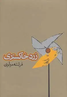 جلد کتاب زرد خاکستری