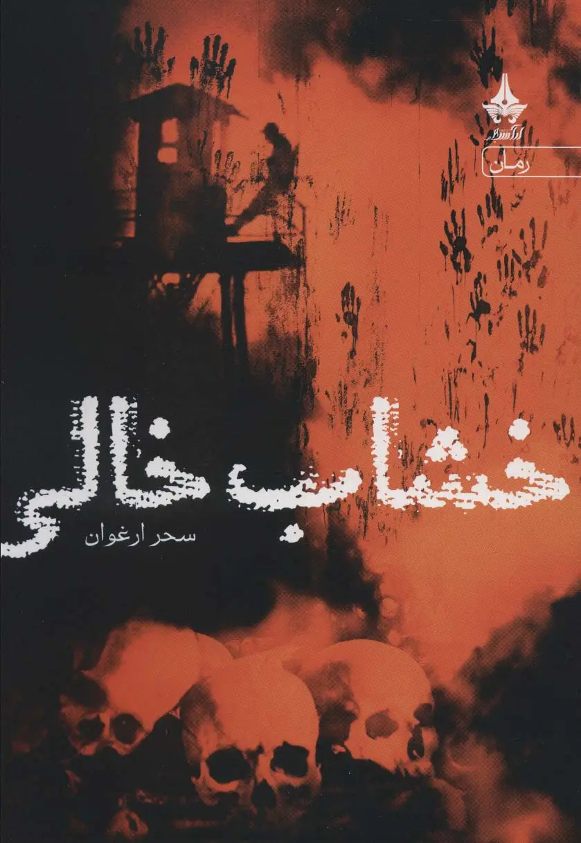 جلد کتاب خشاب خالی