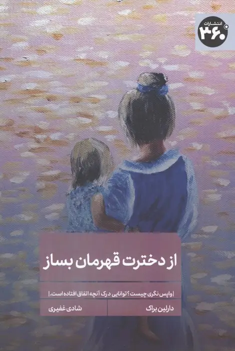 جلد کتاب از دخترت قهرمان بساز (واپس نگری چیست؟توانایی درک آنچه اتفاق افتاده است)