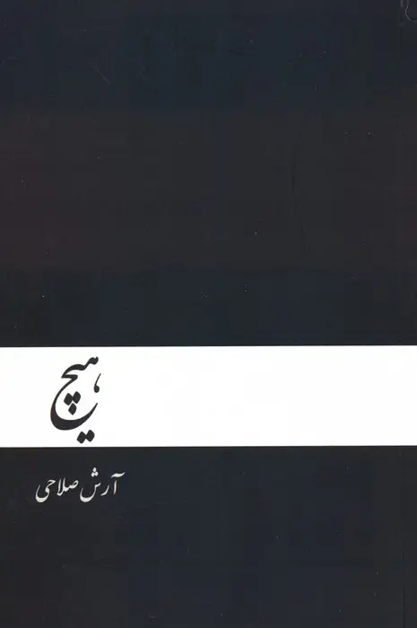 جلد کتاب هیچ