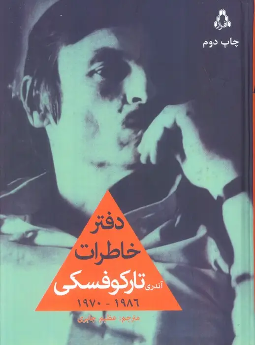 جلد کتاب دفتر خاطرات آندری تارکوفسکی (1986-1970)