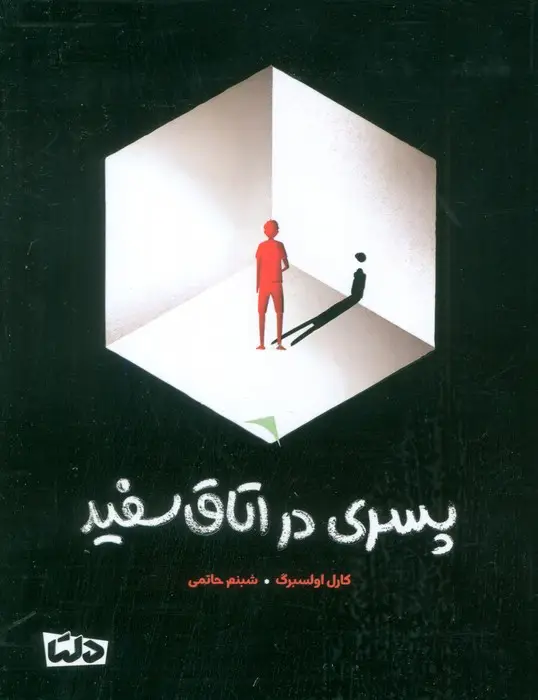جلد کتاب پسری در اتاق سفید