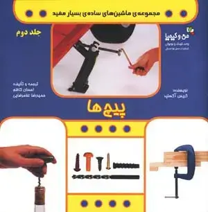 جلد کتاب پیچ ها (من و کیمیا (ماشین های ساده ی بسیار مفید 2))،(گلاسه)
