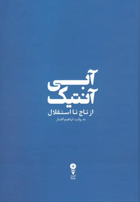 جلد کتاب آبی آنتیک (از تاج تا استقلال)