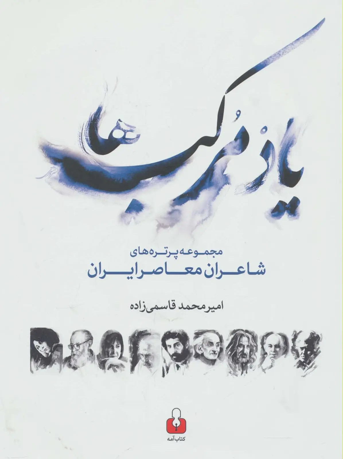 جلد کتاب یاد مرکب ها (مجموعه پرتره های شاعران معاصر ایران،2زبانه)