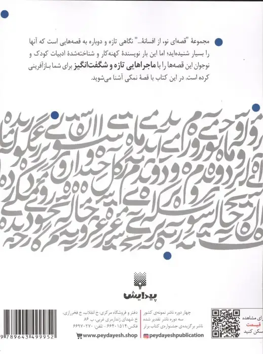 جلد کتاب نمکی (قصه ای نو،از افسانه)