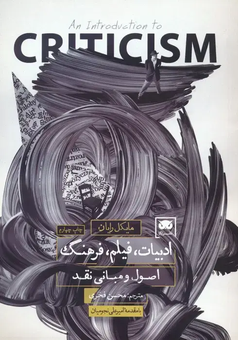 جلد کتاب ادبیات،فیلم،فرهنگ اصول و مبانی نقد