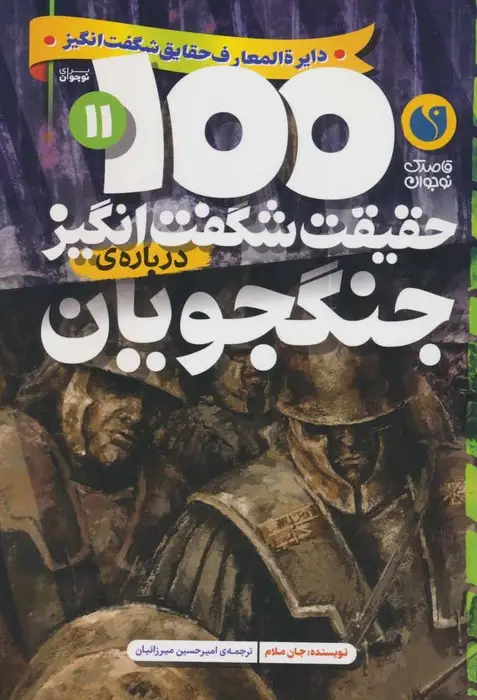 جلد کتاب 100 حقیقت شگفت انگیز 11 (درباره ی جنگجویان)