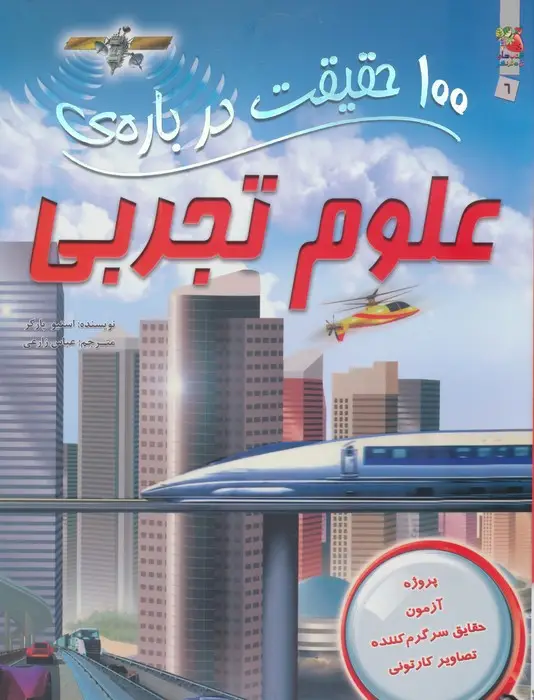 جلد کتاب 100 حقیقت درباره ی علوم تجربی (کتاب های توت فرنگی 6)،(گلاسه)