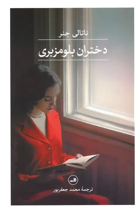 جلد کتاب دختران بلومزبری