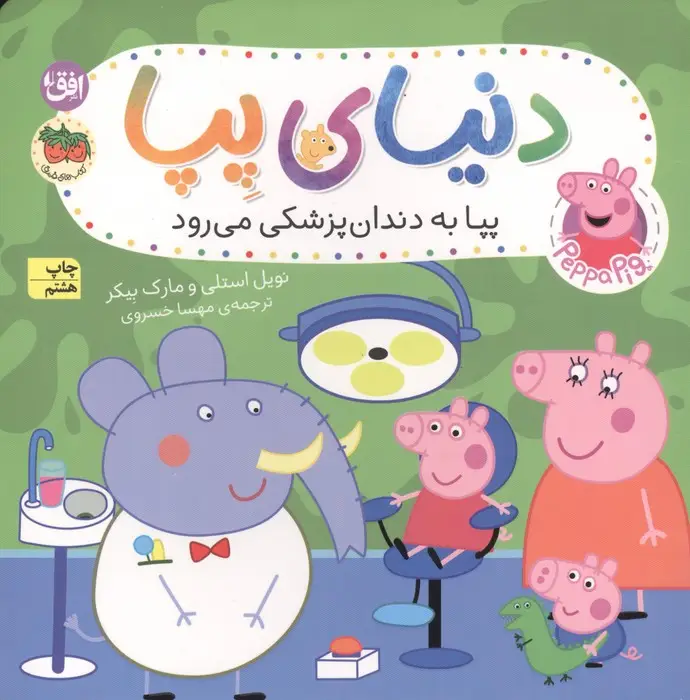 جلد کتاب دنیای پپا 3 (پپا به دندان پزشکی می رود)،(گلاسه)