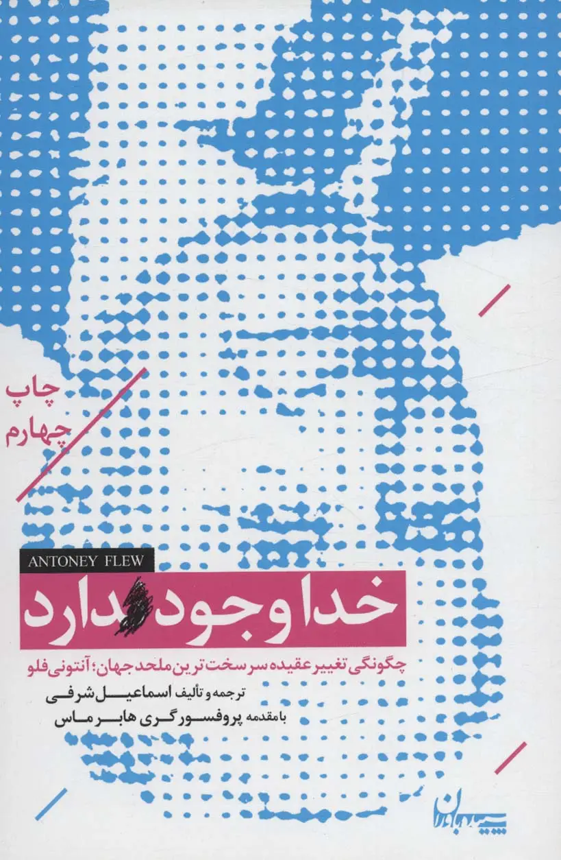 جلد کتاب خدا وجود دارد (چگونگی تغییر عقیده سرسخت ترین ملحد جهان؛آنتونی فلو)