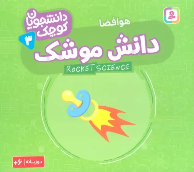 جلد کتاب دانشجویان کوچک 3 (دانش موشک،هوافضا)،(2زبانه)