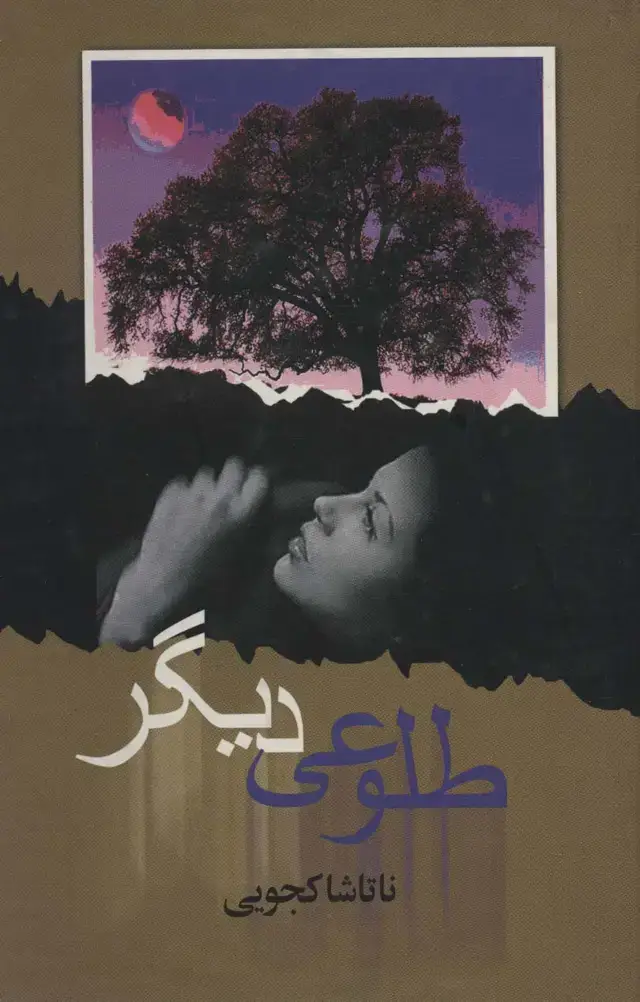 جلد کتاب طلوعی دیگر