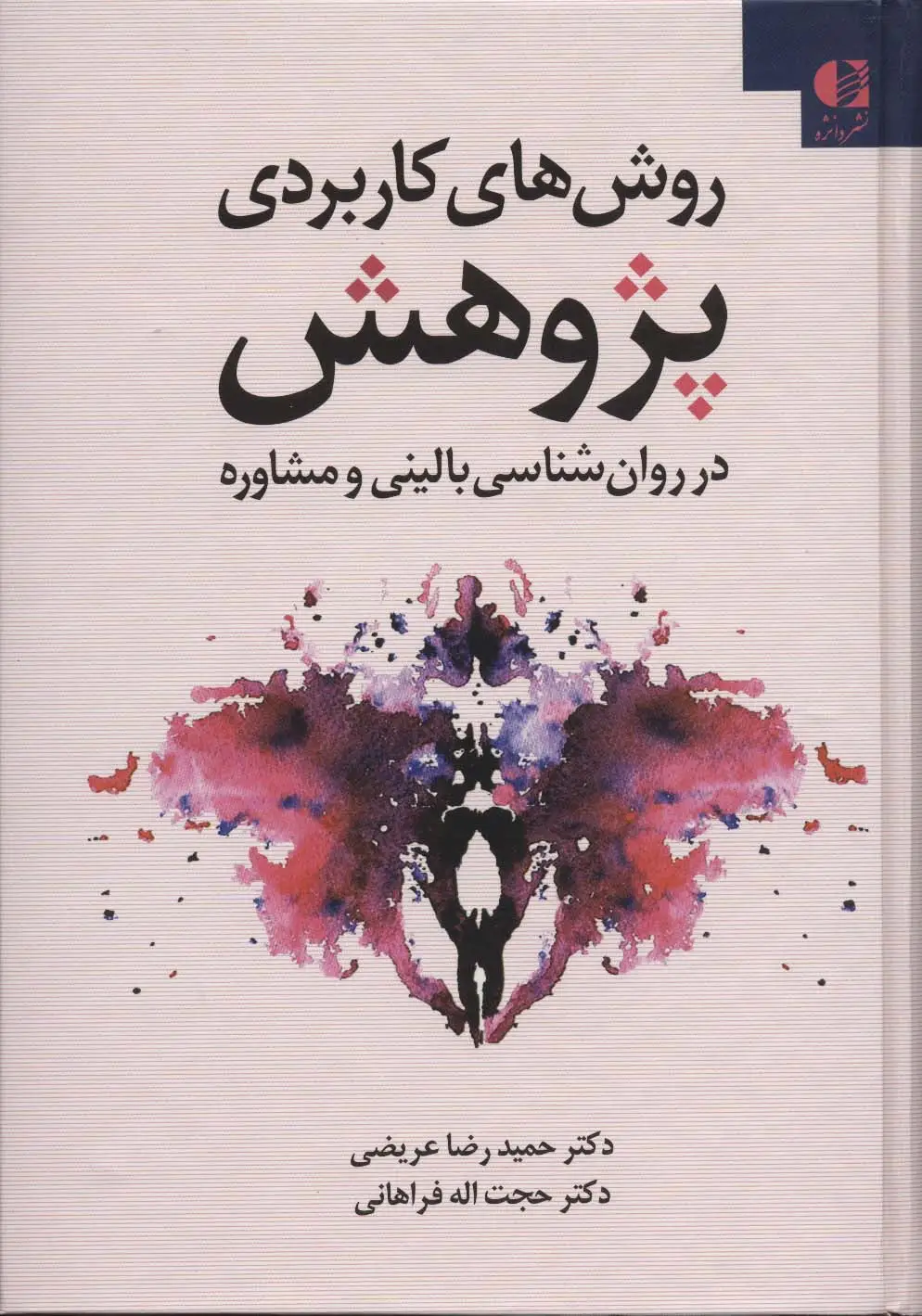 جلد کتاب روش های کاربردی پژوهش در روانشناسی بالینی و مشاوره