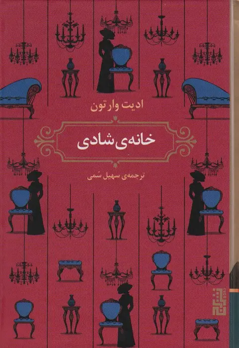 جلد کتاب خانه ی شادی