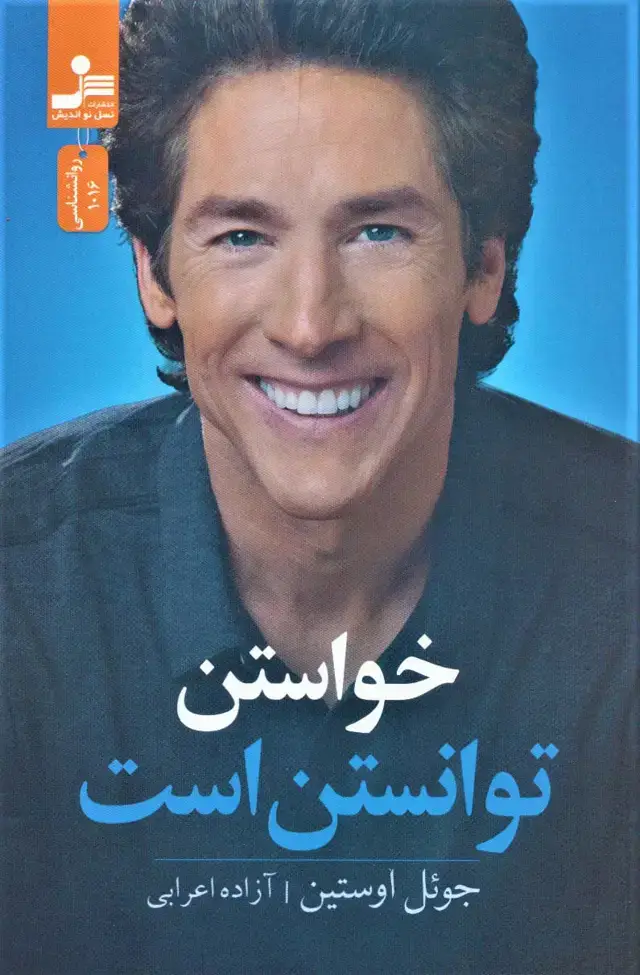 جلد کتاب خواستن توانستن است