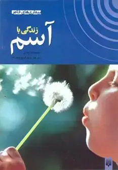 جلد کتاب زندگی با آسم (بیماری های خاص)،(گلاسه)