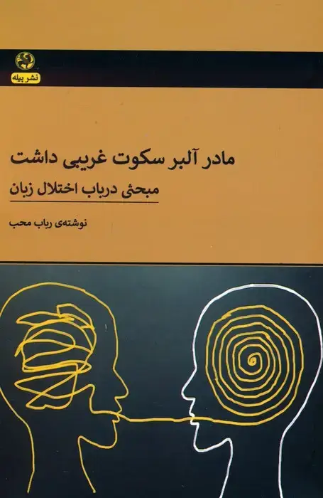 جلد کتاب مادر آلبر سکوت غریبی داشت (مبحثی در باب اختلال زبان)