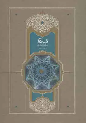 جلد کتاب درس حافظ (نقد و شرح غزل های حافظ)،(2جلدی)