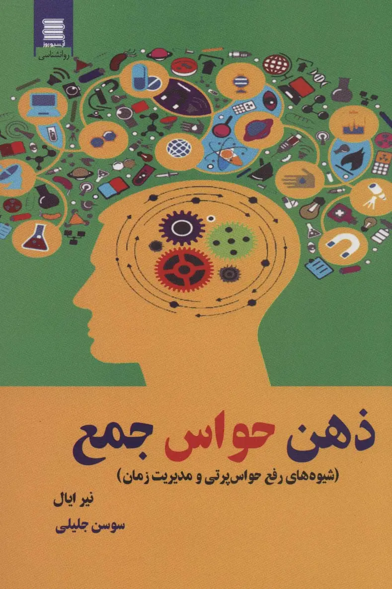 جلد کتاب ذهن حواس جمع (شیوه های رفع حواس پرتی و مدیریت زمان)