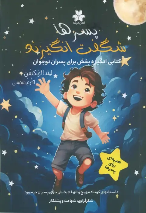 جلد کتاب پسرها شگفت انگیزند (کتابی انگیزه بخش برای پسران نوجوان)
