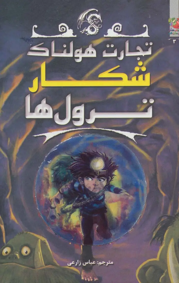 جلد کتاب تجارت هولناک 3 (شکار ترول ها)