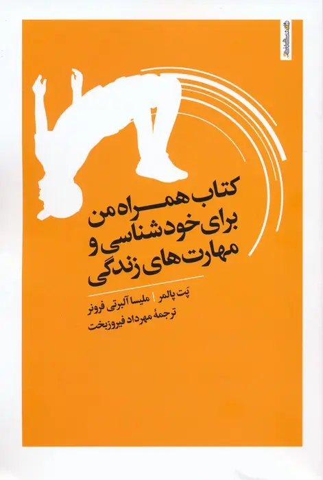 جلد کتاب کتاب همراه من برای خودشناسی و مهارت های زندگی