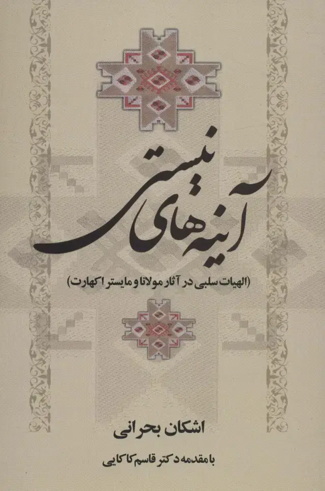 جلد کتاب آینه های نیستی (الهیات سلبی در آثار مولانا و مایستر اکهارت)