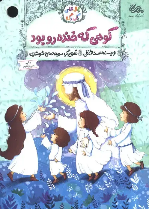 جلد کتاب کوهی که خنده رو بود (بال های رنگی رنگی)،(گلاسه)