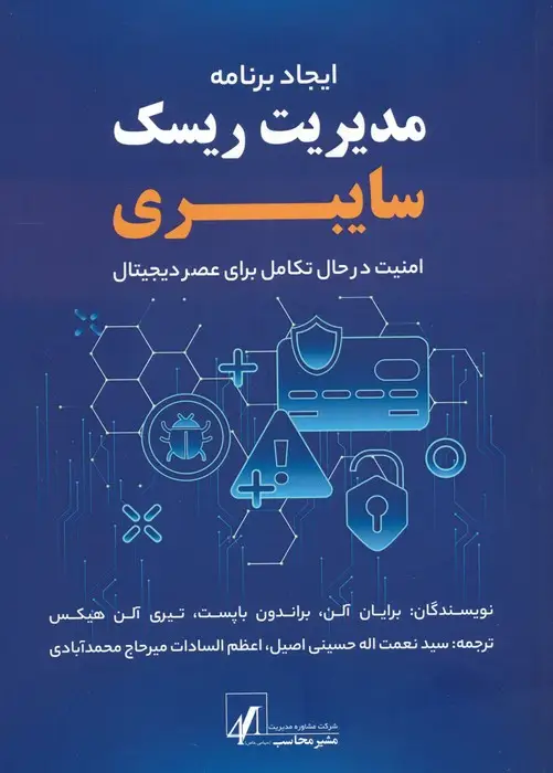 جلد کتاب ایجاد برنامه مدیریت ریسک سایبری (امنیت در حال تکامل برای عصر دیجیتال)