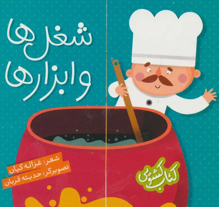 جلد کتاب کتاب کشویی (شغل ها و ابزارها)