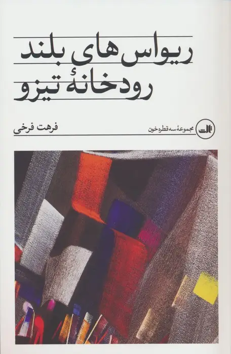 جلد کتاب ریواس های بلند رودخانه تیزو