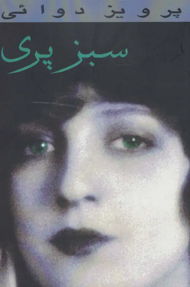جلد کتاب سبز پری