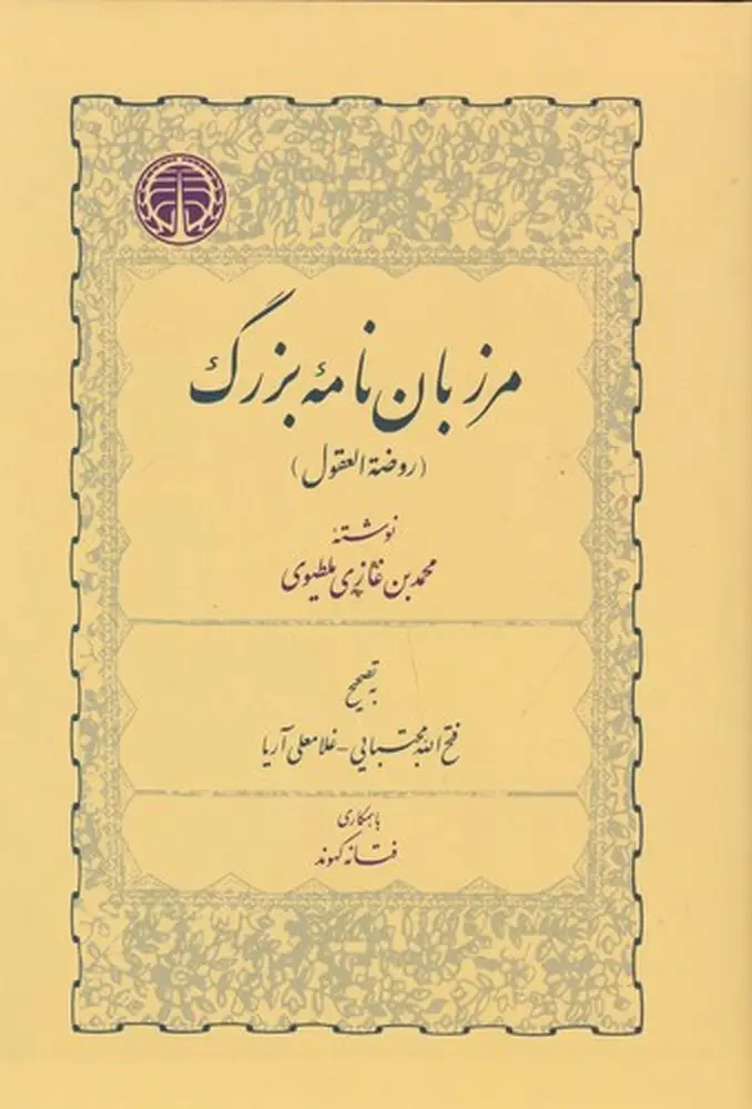 جلد کتاب مرزباننامه بزرگ