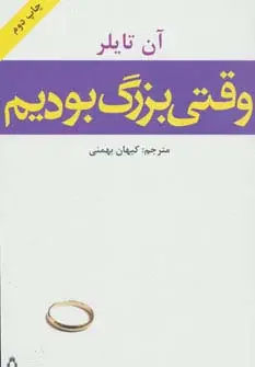 جلد کتاب وقتی بزرگ بودیم