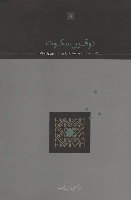جلد کتاب دو قرن سکوت (سرگذشت حوادث و اوضاع تاریخی ایران در دو قرن اول اسلام)