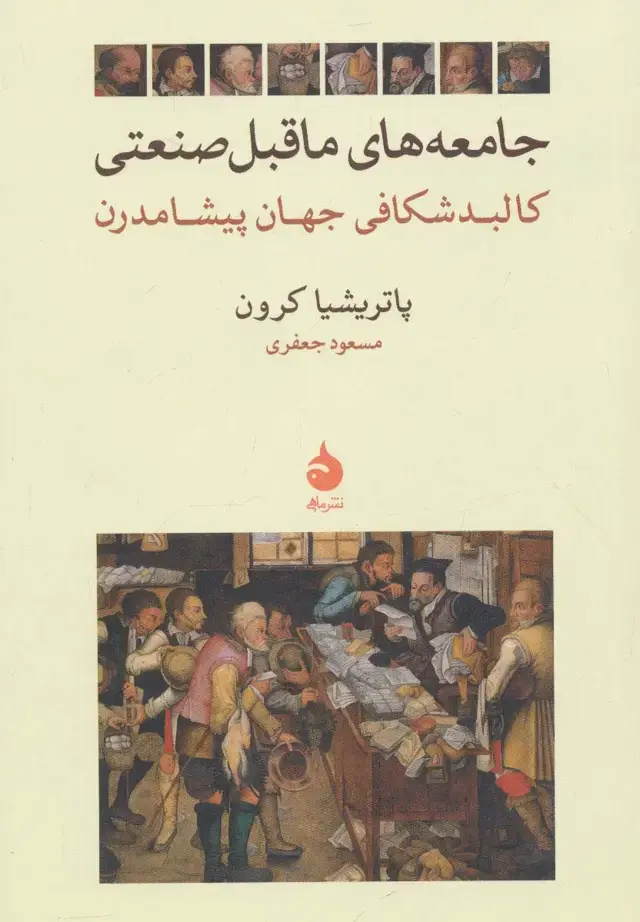 جلد کتاب جامعه های ماقبل صنعتی (کالبد شکافی جهان پیشامدرن)