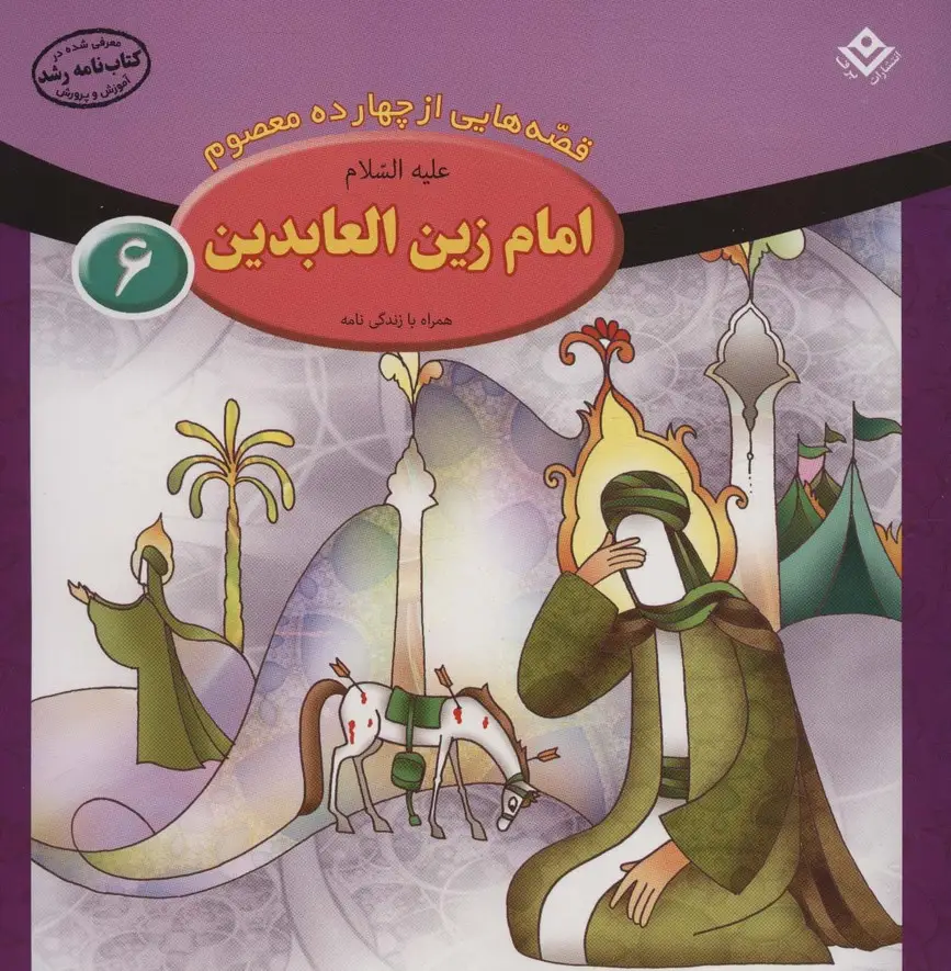 جلد کتاب قصه هایی از چهارده معصوم 6 (امام زین العابدین،همراه با زندگی نامه)