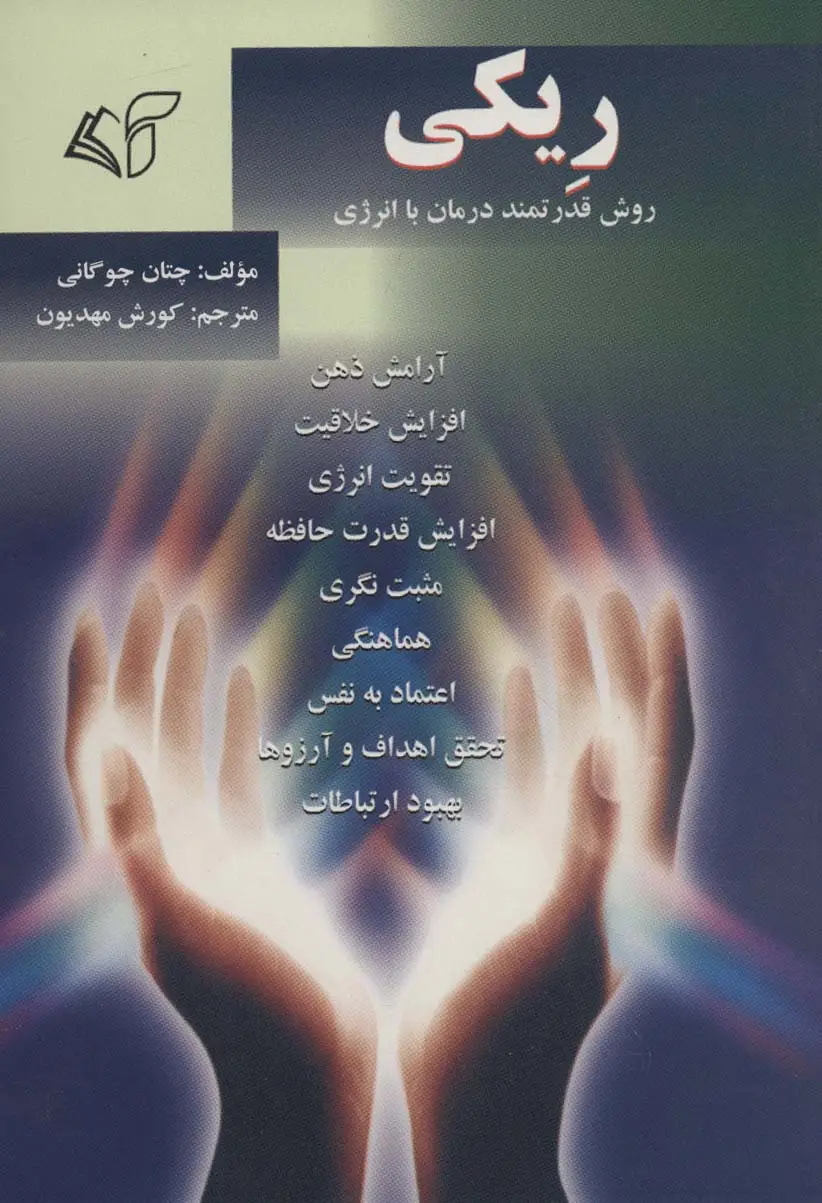 جلد کتاب ریکی (روش قدرتمند درمان با انرژی)
